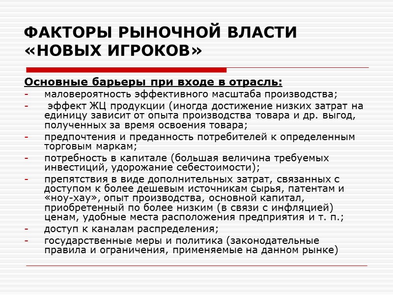 Основные барьеры при входе в отрасль: маловероятность эффективного масштаба производства;   эффект ЖЦ